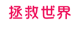 拯救世界