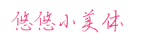 悠悠小美体