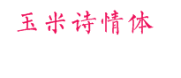 玉米诗情体
