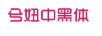 兮妞中黑体