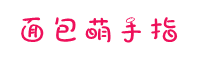 面包萌手指