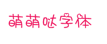 萌萌哒字体
