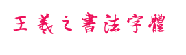 王羲之书法字体