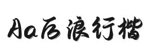 Aa后浪行楷