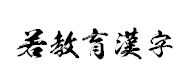 kswhannyaotamesi(KSW般若教育汉字)