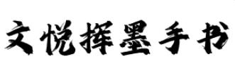 文悦挥墨手书