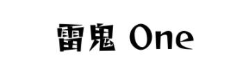 雷鬼 One