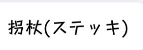 拐杖(ステッキ)