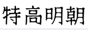 特高明朝