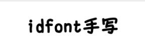 idfont手写粗圆