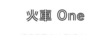 火车 One