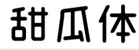  甜瓜体