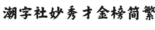 潮字社妙秀才金榜简繁