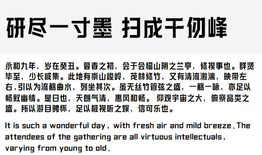 观感醒目字体圆滑由锋芒的新字体上首简墨体来袭