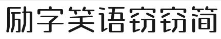 励字笑语窃窃简