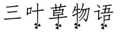 三叶草物语