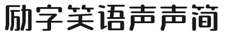 励字笑语声声简