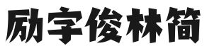 励字俊林简
