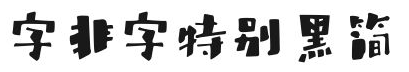 字非字特别黑简