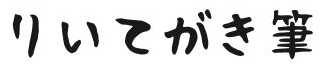りいてがき筆
