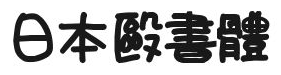 日本殴书体