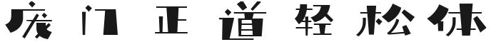 庞门正道轻松体