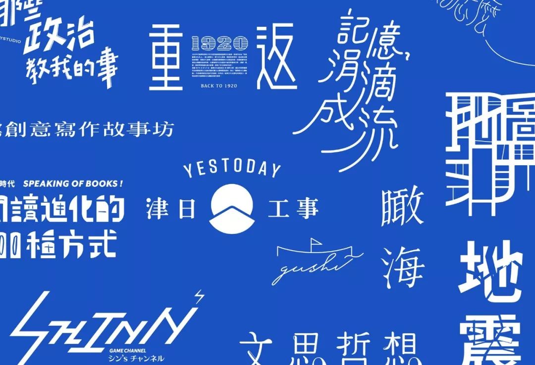字体设计多样化 台湾设计师 Yao ting huang 的字体设计作品欣赏