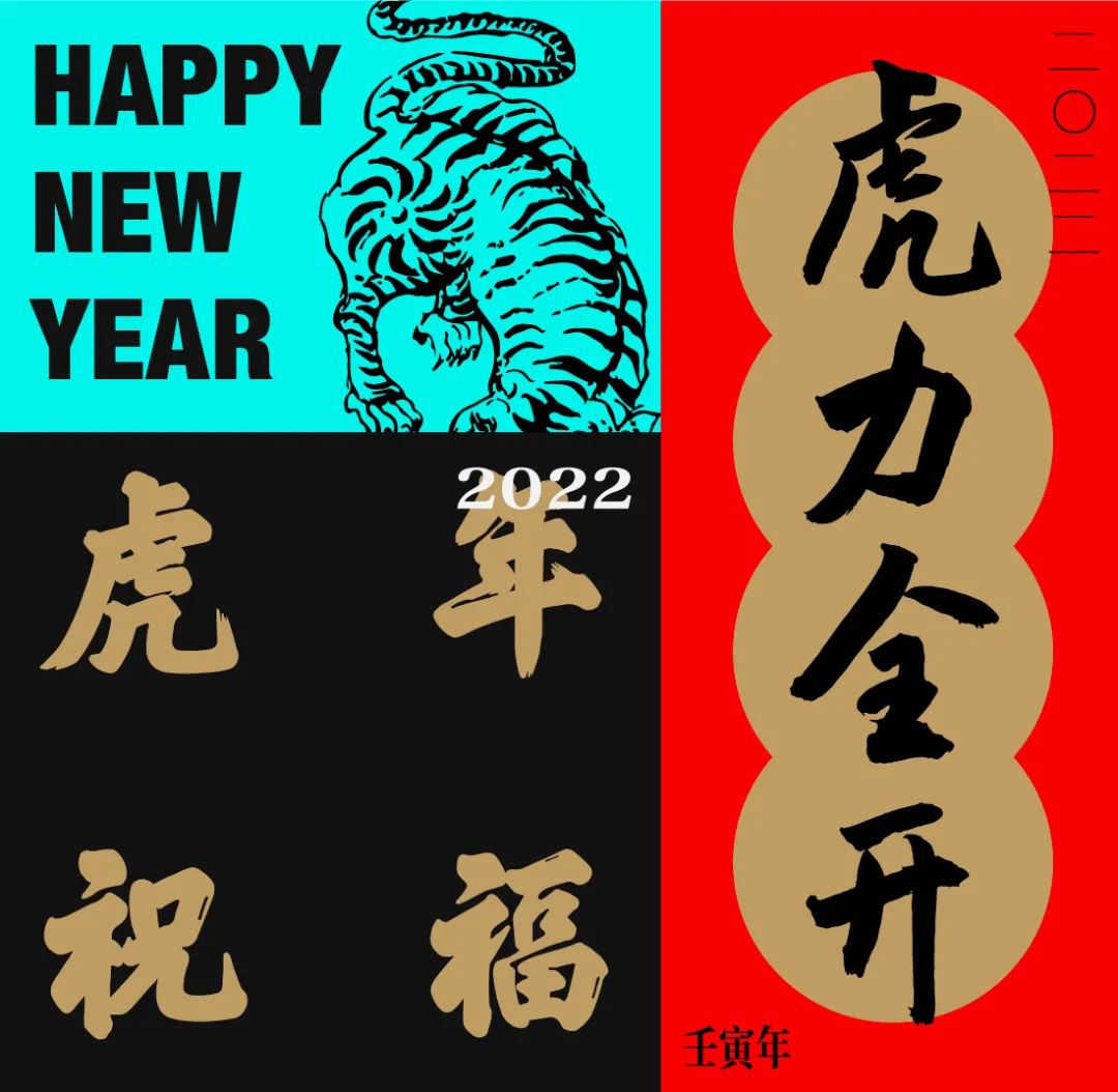 好字写好年 带年味的字体有哪些