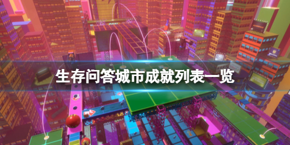 生存问答城市的成就怎么达成 生存问答城市成就达成攻略介绍