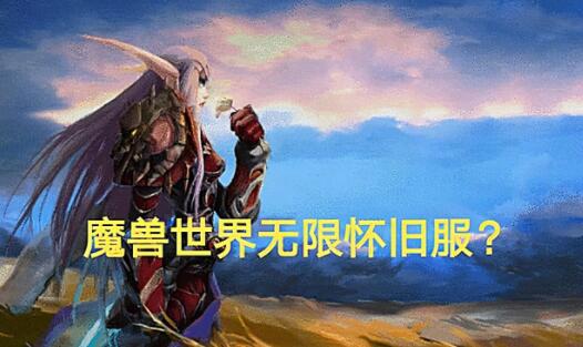 魔兽怀旧服永久60级还有多少人