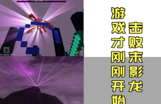 我的世界击杀掉最终boss游戏才刚开始 你的电脑扛得住画圆吗