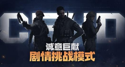 穿越火线HD剧情模式将上线