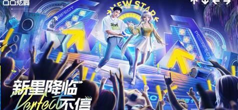 QQ炫舞NEW STAR音乐节宣传图