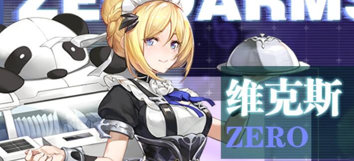 零之战线熊猫怎么样