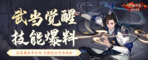 《新剑侠情缘：山河重启》今日公测 大批粉丝预约 