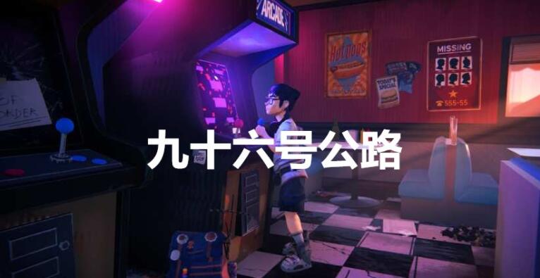 公路冒险之旅《九十六号公路》今日推出 