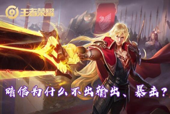 为什么说暗信不适合出输出装和暴击装 暗信的反野思路解析