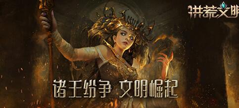 《洪荒文明》全平台公测宣传图2