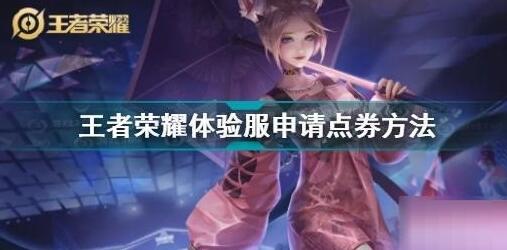 王者荣耀体验服怎么领取点券