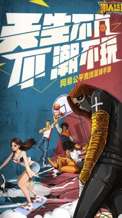 潮人篮球