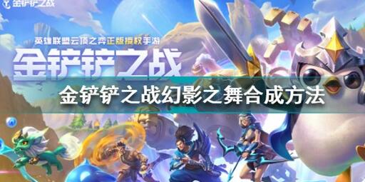 金铲铲之战幻影之舞怎么合成