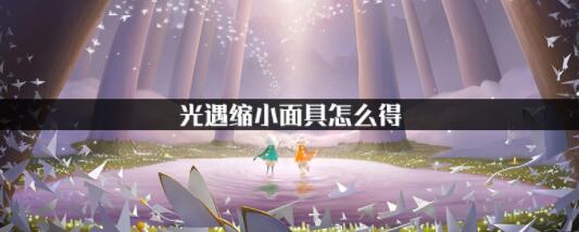 光遇缩小面具怎么获得