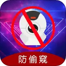 防偷窥app