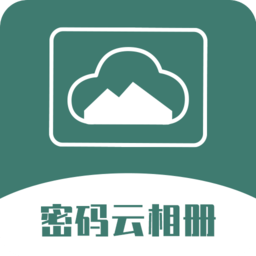 密码云相册app