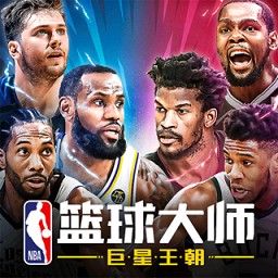 nba篮球大师安卓版