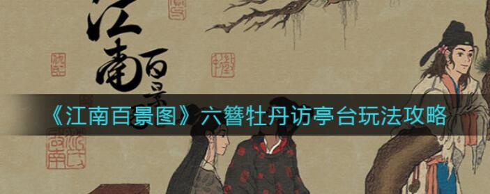 江南百景图六簪牡丹访亭台怎么玩