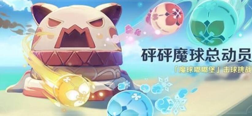 原神砰砰魔球总动员怎么玩