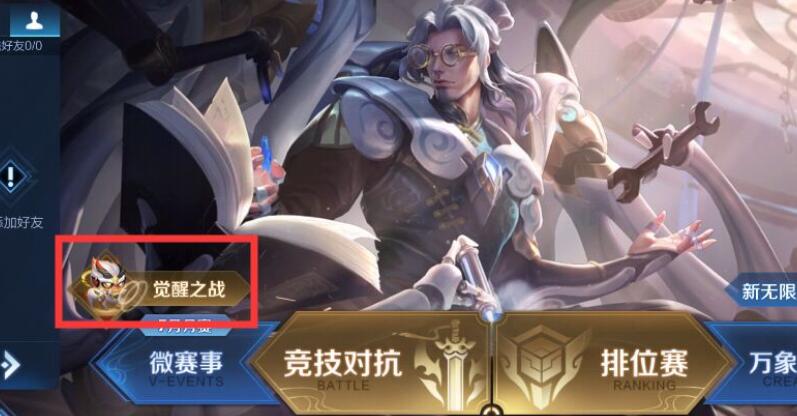 王者荣耀觉醒之战要怎么玩