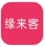 缘来客app