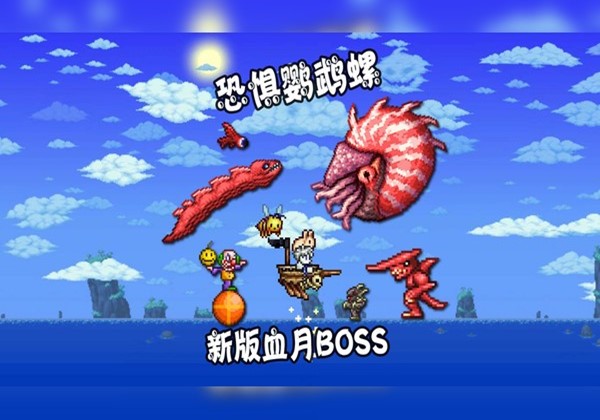 泰拉瑞亚恐惧鹦鹉螺怎么打 攻击方式有哪些